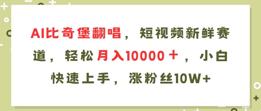 图片[1]-AI比奇堡翻唱歌曲，短视频新鲜赛道，轻松月入10000＋，小白快速上手，…-爱省资源网