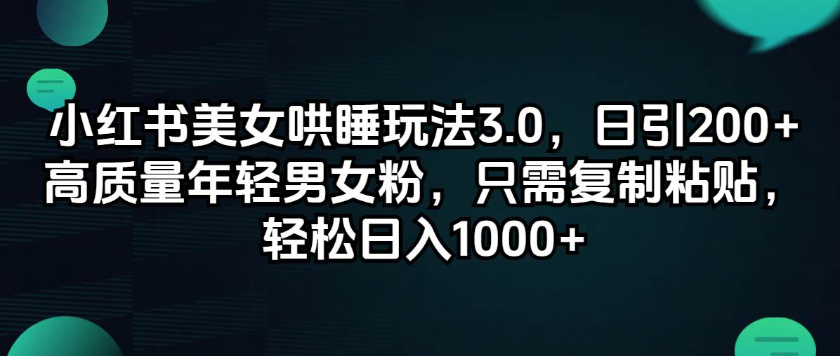 小红书美女哄睡玩法3.0，日引200+高质量年轻男女粉，只需复制粘贴，轻…-爱省资源网