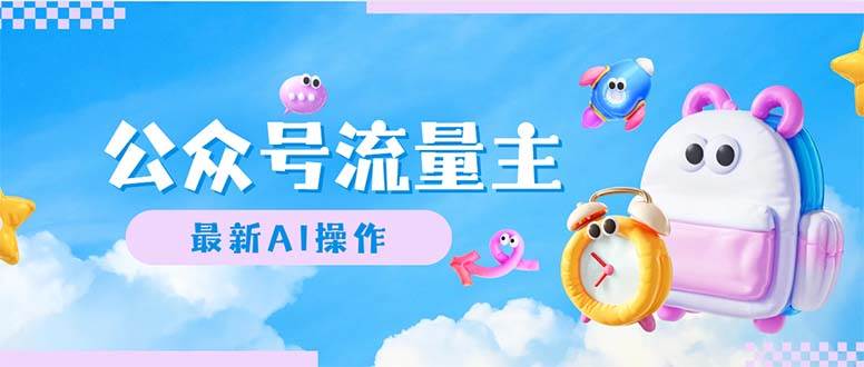 公众号流量主，最新AI创作，小白轻松日入1000+-爱省资源网