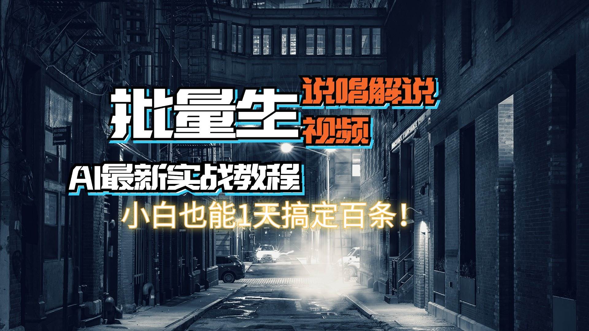 图片[1]-【AI最新实战教程】日入600+，批量生成说唱解说视频，小白也能1天搞定百条-爱省资源网