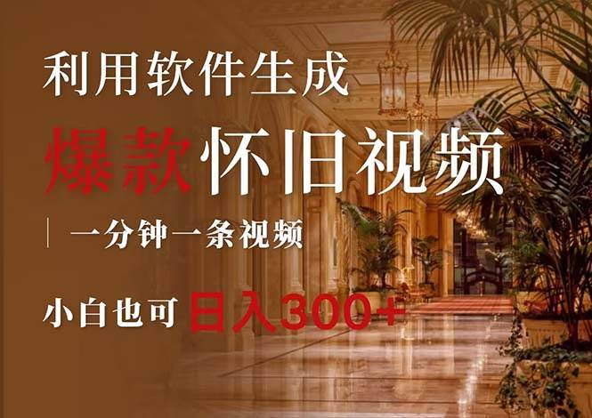 一键生成原创爆款怀旧视频，情怀爆款玩法，小白也可日入300+-爱省资源网