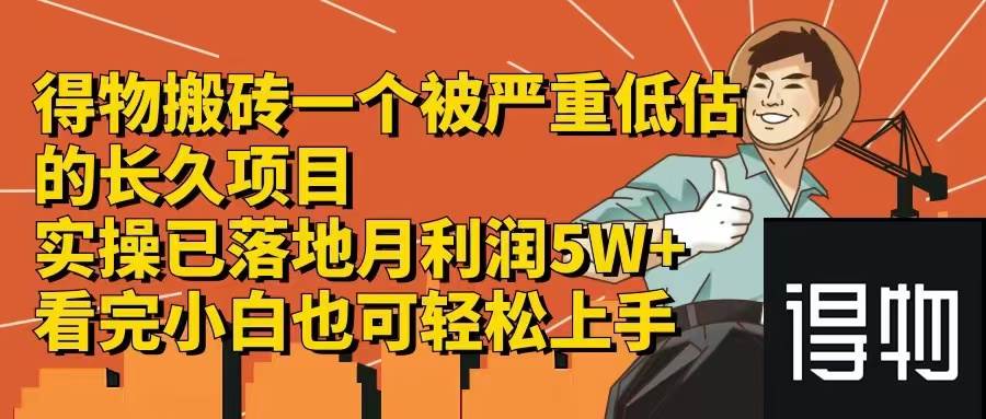 得物搬砖 一个被严重低估的长久项目   一单30—300+   实操已落地  月…-爱省资源网