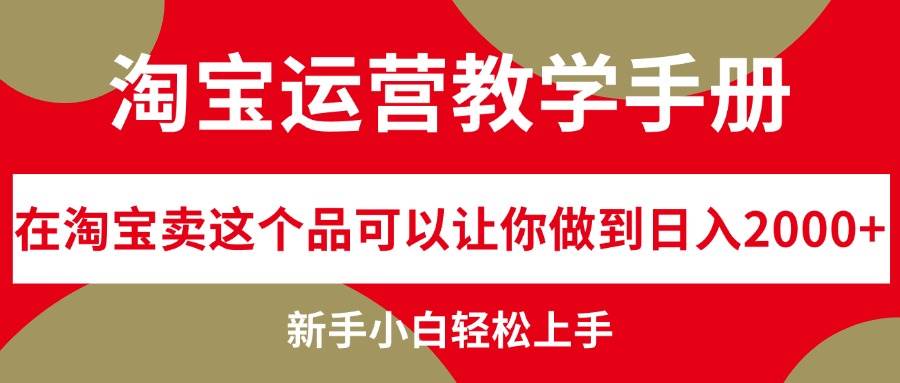 淘宝运营教学手册，在淘宝卖这个品可以让你做到日入2000+，新手小白轻…-爱省资源网