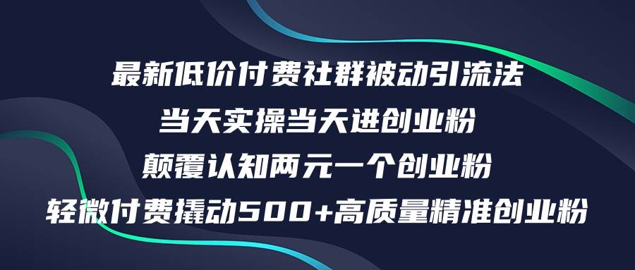 最新低价付费社群日引500+高质量精准创业粉，当天实操当天进创业粉，日…-爱省资源网