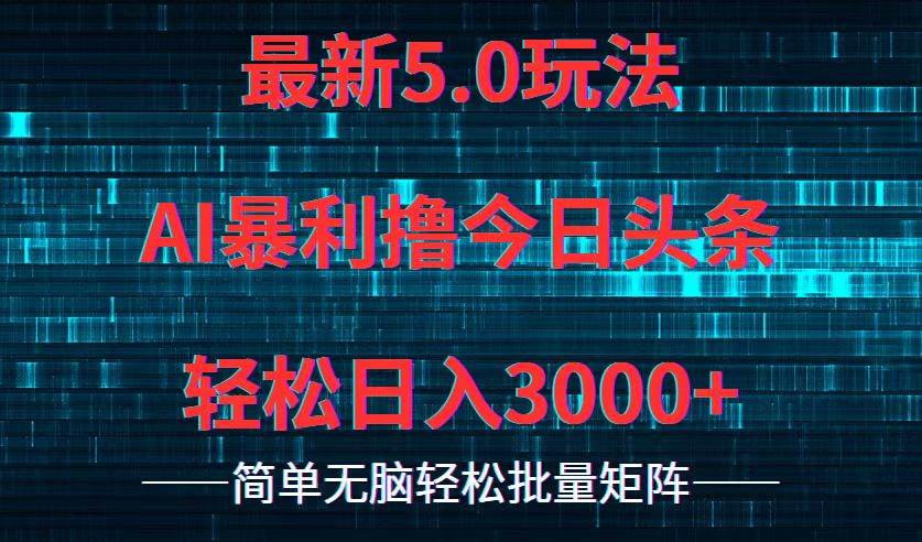 今日头条5.0最新暴利玩法，轻松日入3000+-爱省资源网