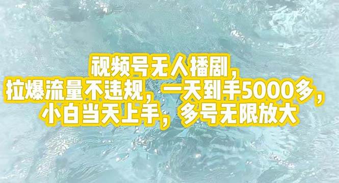 视频号无人播剧，拉爆流量不违规，一天到手5000多，小白当天上手，多号…-爱省资源网