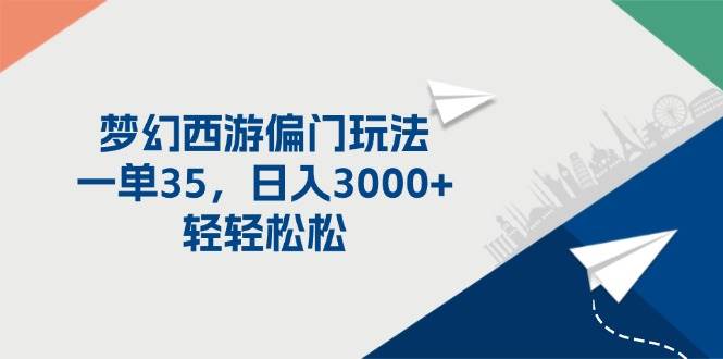 图片[1]-梦幻西游偏门玩法，一单35，日入3000+轻轻松松-爱省资源网