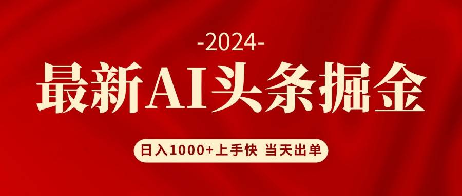 AI头条掘金 小白也能轻松上手 日入1000+-爱省资源网