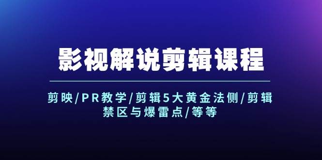 图片[1]-影视解说剪辑课程：剪映/PR教学/剪辑5大黄金法侧/剪辑禁区与爆雷点/等等-爱省资源网