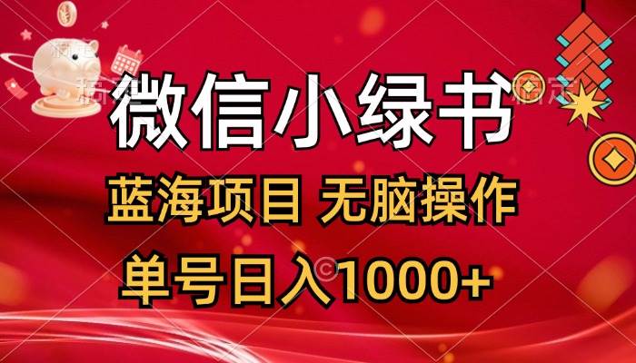微信小绿书，蓝海项目，无脑操作，一天十几分钟，单号日入1000+-爱省资源网