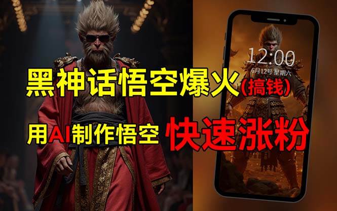 黑神话悟空爆火，已有人利用这波热点变现几十万，普通人也可用AI蹭上这…-爱省资源网