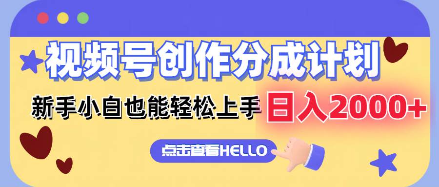 视频号创作分成计划  新手小白也能轻松上手 无脑搬运简单操作 日入2000+-爱省资源网
