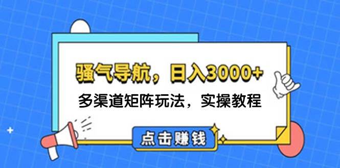 日入3000+ 骚气导航，多渠道矩阵玩法，实操教程-爱省资源网