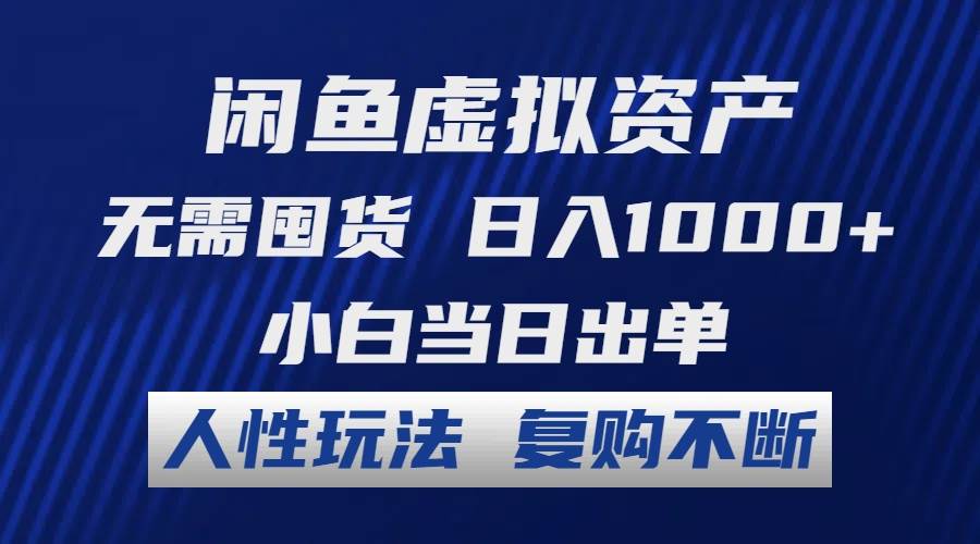 闲鱼虚拟资产 无需囤货 日入1000+ 小白当日出单 人性玩法 复购不断-爱省资源网