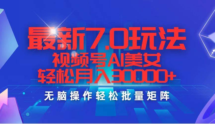最新7.0玩法视频号AI美女，轻松月入30000+-爱省资源网