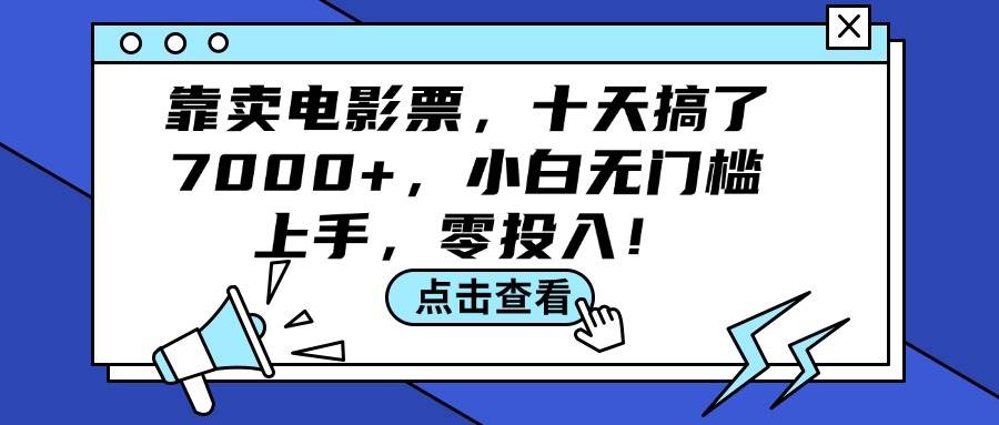 靠卖电影票，十天搞了7000+，小白无门槛上手，零投入！-爱省资源网