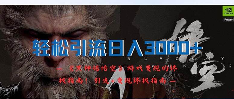 轻松引流日入3000+：《黑神话悟空》游戏变现的终极指南！引流+变现终极…-爱省资源网