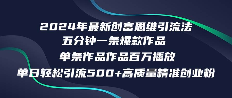 2024年最新创富思维日引流500+精准高质量创业粉，五分钟一条百万播放量…-爱省资源网