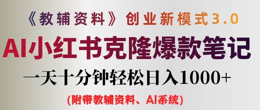 AI小红书教辅资料笔记新玩法，0门槛，一天十分钟发笔记轻松日入1000+（…-爱省资源网