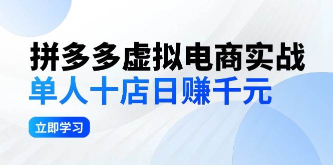 拼夕夕虚拟电商实战：单人10店日赚千元，深耕老项目，稳定盈利不求风口-爱省资源网