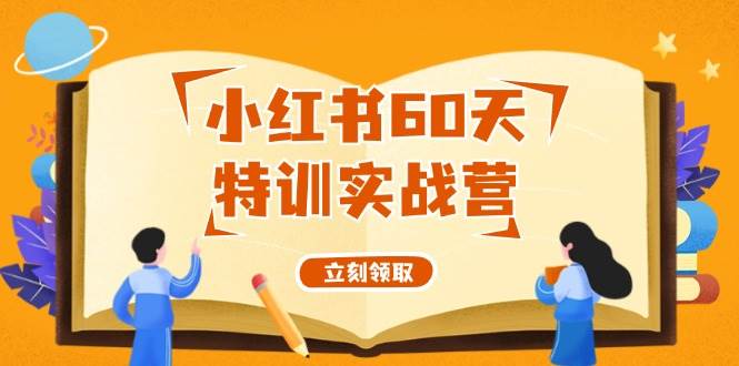 小红书60天特训实战营（系统课）从0打造能赚钱的小红书账号（55节课）-爱省资源网