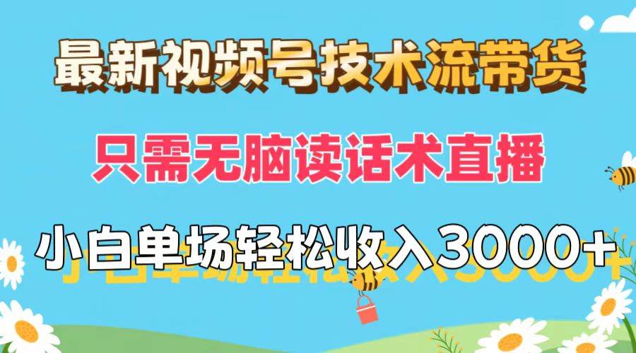 最新视频号技术流带货，只需无脑读话术直播，小白单场直播纯收益也能轻…-爱省资源网