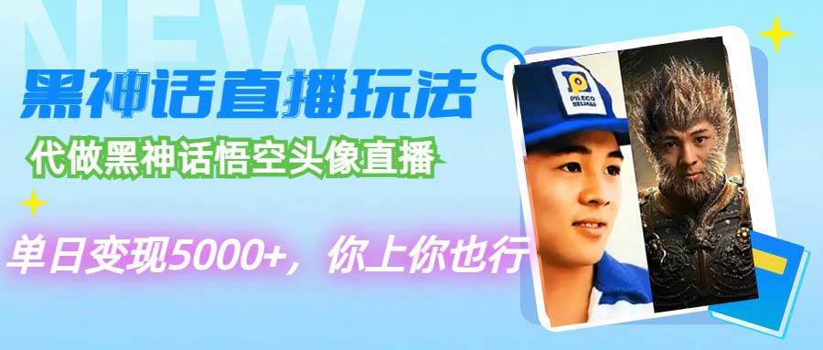 代做黑神话悟空头像直播，单日变现5000+，你上你也行-爱省资源网