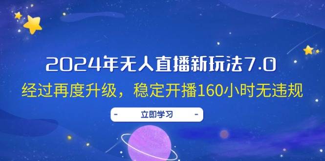 2024年无人直播新玩法7.0，经过再度升级，稳定开播160小时无违规，抖音…-爱省资源网