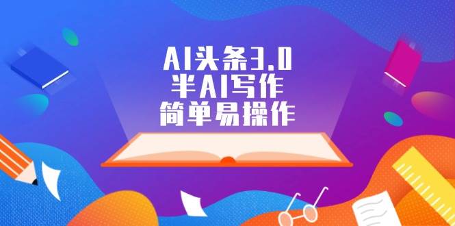 AI头条3.0，半AI写作，简单易操作-爱省资源网