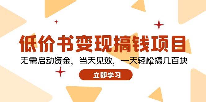 低价书变现搞钱项目：无需启动资金，当天见效，一天轻松搞几百块-爱省资源网
