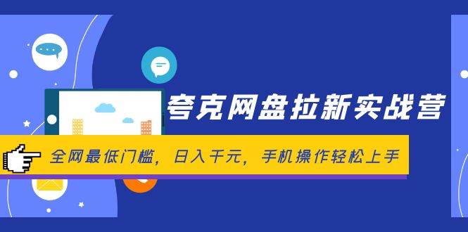 夸克网盘拉新实战营：全网最低门槛，日入千元，手机操作轻松上手-爱省资源网