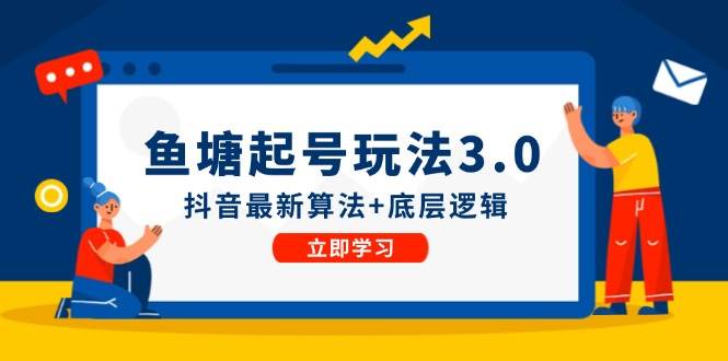 鱼塘起号玩法（8月14更新）抖音最新算法+底层逻辑，可以直接实操-爱省资源网