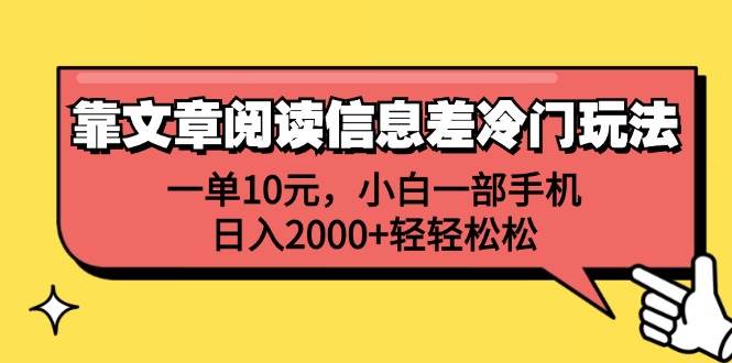 靠文章阅读信息差冷门玩法，一单10元，小白一部手机，日入2000+轻轻松松-爱省资源网