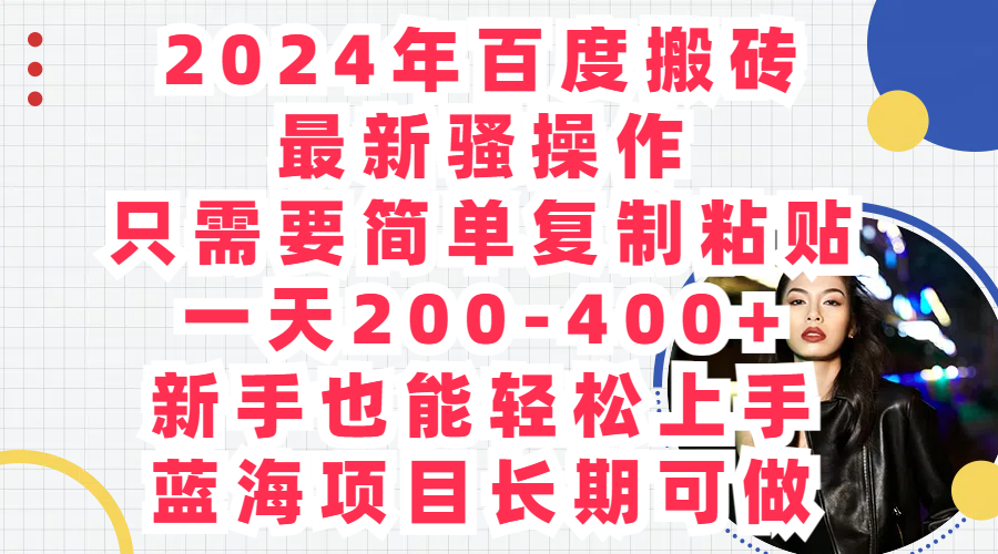 2024年百度搬砖最新骚操作，只需要简单复制粘贴，一天200-400+-爱省资源网