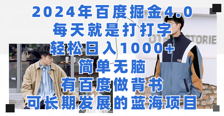 百度掘金4.0，每天打打字，轻松日入1000+，可长期发展的蓝海项目-爱省资源网