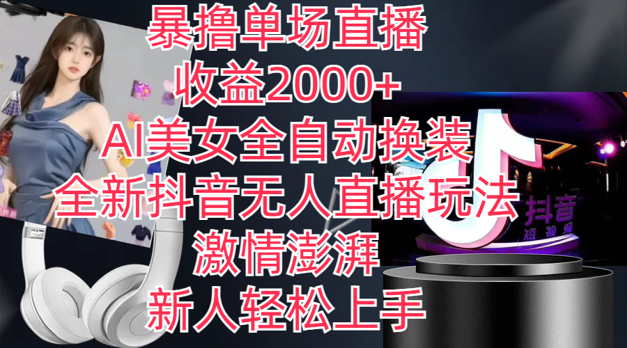 全新抖音玩法，无人直播，AI美女全自动换装，暴撸单场直播2000+-爱省资源网