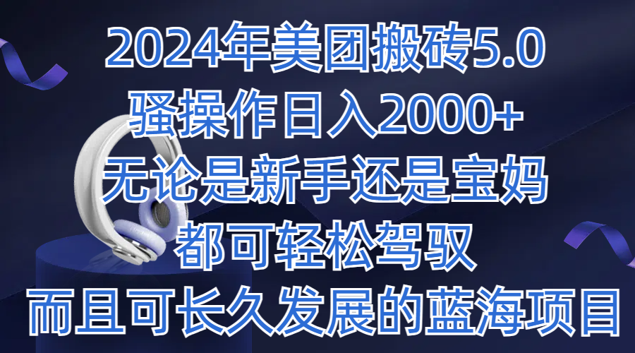 2024年美团搬砖5.0，日入1000+，而且可长久发展的蓝海项目-爱省资源网