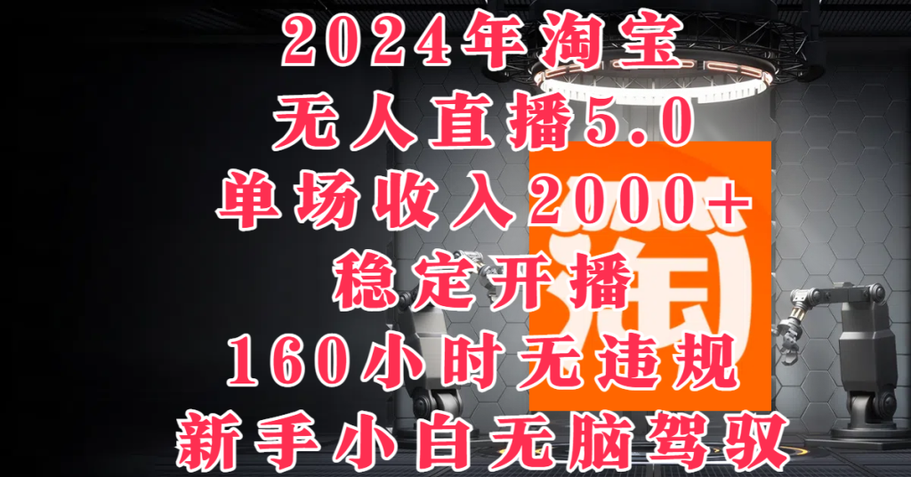2024年淘宝无人直播5.0，单场收入2000+，稳定开播160小时无违规-爱省资源网