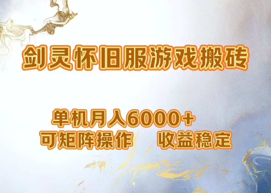 网游剑灵打金搬砖，单机月入5000+，可矩阵操作，收益稳定-爱省资源网