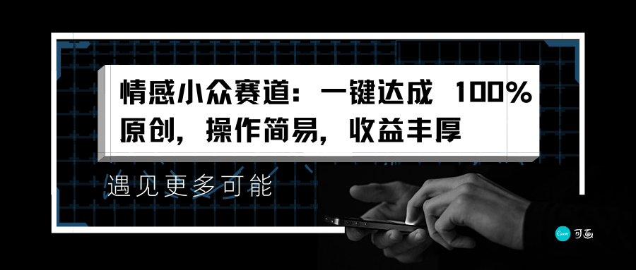 情感小众赛道：一键达成 100%原创，操作简易，收益丰厚-爱省资源网