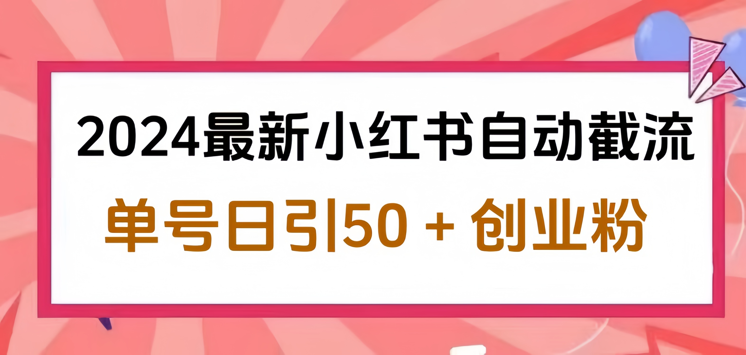2024小红书最新自动截流，单号日引50个创业粉，简单操作不封号玩法-爱省资源网