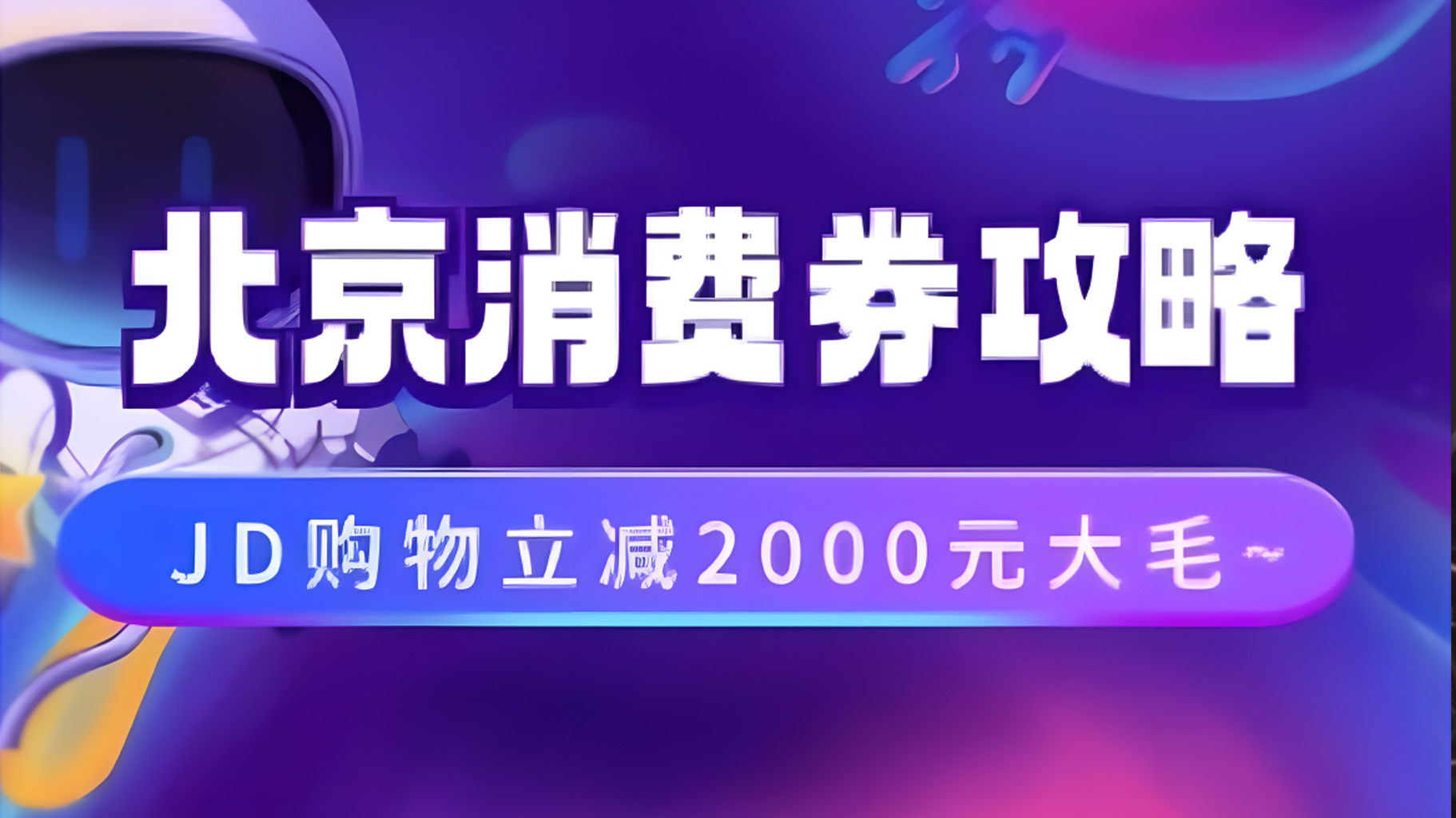 北京消费券活动攻略，JD购物立减2000元大毛【完整攻略】-爱省资源网