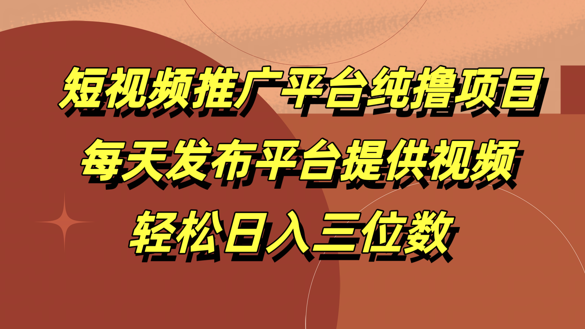 短视频推广平台纯撸项目，每天发布平台提供视频，轻松日入三位数-爱省资源网