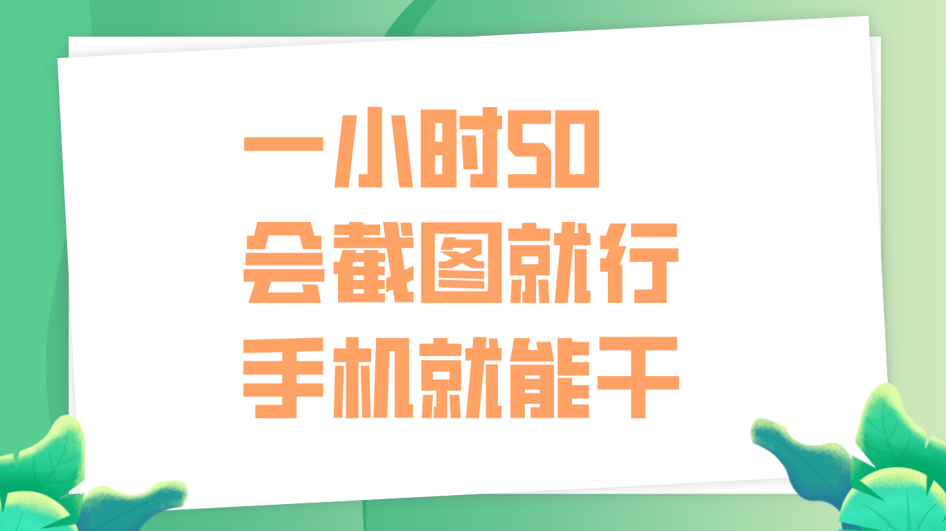 一小时50，只要会截图就行，手机就能干-爱省资源网