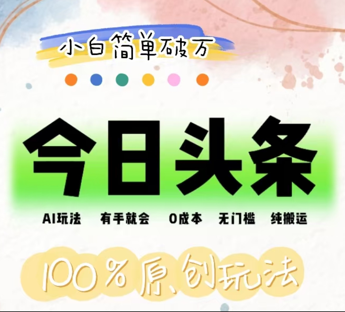 AI头条，有手就会，0成本无门槛，纯搬运，小白单号简单破万！！-爱省资源网