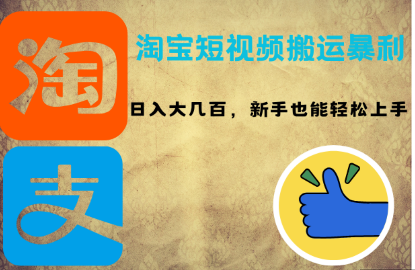 淘宝短视频搬运暴利攻略：日入大几百，新手也能轻松上手-爱省资源网