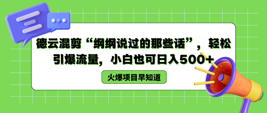 德云混剪“纲纲说过的那些话”，轻松引爆流量，小白也可以日入500+-爱省资源网