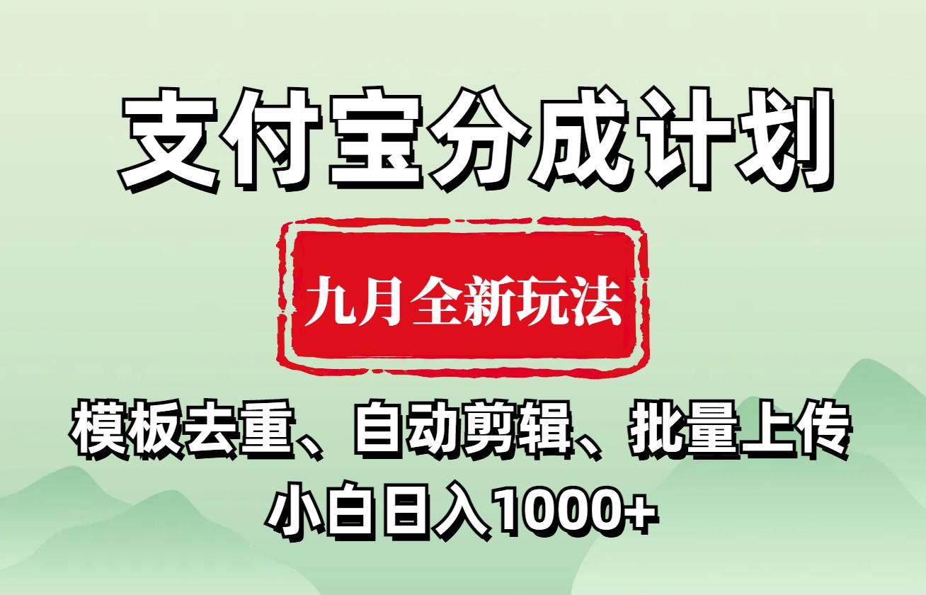 支付宝分成计划 九月全新玩法，模板去重、自动剪辑、批量上传小白无脑日入1000+-爱省资源网