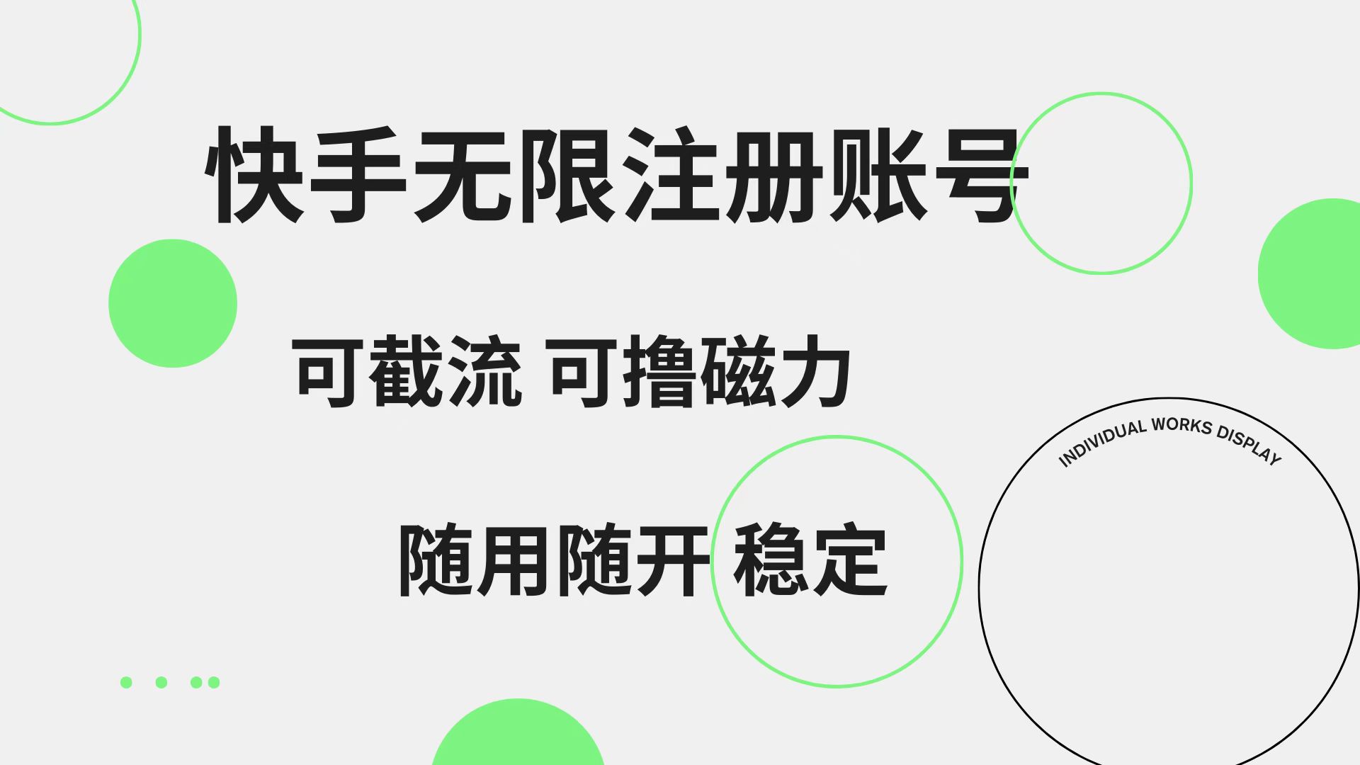 快手无限注册账号  可无限截流 可撸磁力 随用随开  稳定-爱省资源网