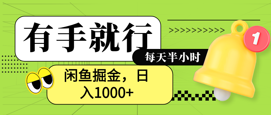 闲鱼卖拼多多助力项目，蓝海项目新手也能日入1000+-爱省资源网